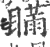 瞞(印刷字体 ·宋 ·广韵 )