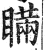 瞞(印刷字体 ·明 ·洪武正韵 )