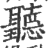 聽(印刷字体 ·宋 ·广韵 )