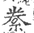 絭(印刷字体 ·宋 ·广韵 )