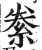 絭(印刷字体 ·明 ·洪武正韵 )