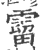 霤(印刷字体 ·宋 ·广韵 )