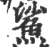 鯊(印刷字体 ·宋 ·广韵 )