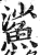 鯊(印刷字体 ·明 ·洪武正韵 )