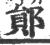 鄖(印刷字体 ·宋 ·广韵 )