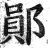 鄖(印刷字体 ·明 ·洪武正韵 )