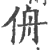 侜(印刷字体 ·宋 ·广韵 )