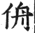 侜(印刷字体 ·明 ·洪武正韵 )