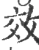 效(印刷字体 ·宋 ·广韵 )