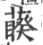 藈(印刷字体 ·宋 ·广韵 )