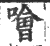 噲(印刷字体 ·宋 ·广韵 )