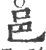 邑(印刷字体 ·宋 ·广韵 )