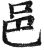 邑(印刷字体 ·明 ·洪武正韵 )