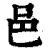 邑(印刷字体 ·清 ·康熙字典 )