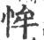 恈(印刷字体 ·宋 ·广韵 )