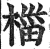 椔(印刷字体 ·明 ·洪武正韵 )