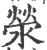 滎(印刷字体 ·宋 ·广韵 )