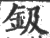 钑(印刷字体 ·宋 ·广韵 )