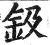 钑(印刷字体 ·明 ·洪武正韵 )