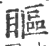 瞘(印刷字体 ·宋 ·广韵 )