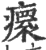 癏(印刷字体 ·宋 ·广韵 )