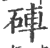 硨(印刷字体 ·宋 ·广韵 )