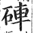 硨(印刷字体 ·明 ·洪武正韵 )