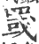 罭(印刷字体 ·宋 ·广韵 )