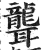 聾(印刷字体 ·明 ·洪武正韵 )