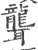 聾(印刷字体 ·宋 ·广韵 )