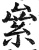 絫(印刷字体 ·明 ·洪武正韵 )