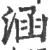 涵(印刷字体 ·宋 ·广韵 )