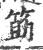 筯(印刷字体 ·宋 ·广韵 )