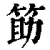 筯(印刷字体 ·清 ·康熙字典 )