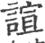 諠(印刷字体 ·宋 ·广韵 )