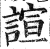 諠(印刷字体 ·明 ·洪武正韵 )