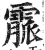 霢(印刷字体 ·明 ·洪武正韵 )