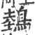 鵱(印刷字体 ·宋 ·广韵 )