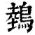 鵱(印刷字体 ·清 ·康熙字典 )