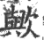 歟(印刷字体 ·宋 ·广韵 )