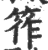 筰(印刷字体 ·宋 ·广韵 )