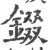 錣(印刷字体 ·宋 ·广韵 )