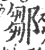 鄒(印刷字体 ·宋 ·广韵 )