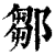 鄒(印刷字体 ·清 ·康熙字典 )