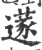 蓫(印刷字体 ·宋 ·广韵 )