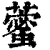 藌(印刷字体 ·清 ·康熙字典 )