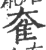 奞(印刷字体 ·宋 ·广韵 )