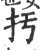 扝(印刷字体 ·宋 ·广韵 )