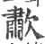 歗(印刷字体 ·宋 ·广韵 )