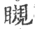 瞡(印刷字体 ·宋 ·广韵 )